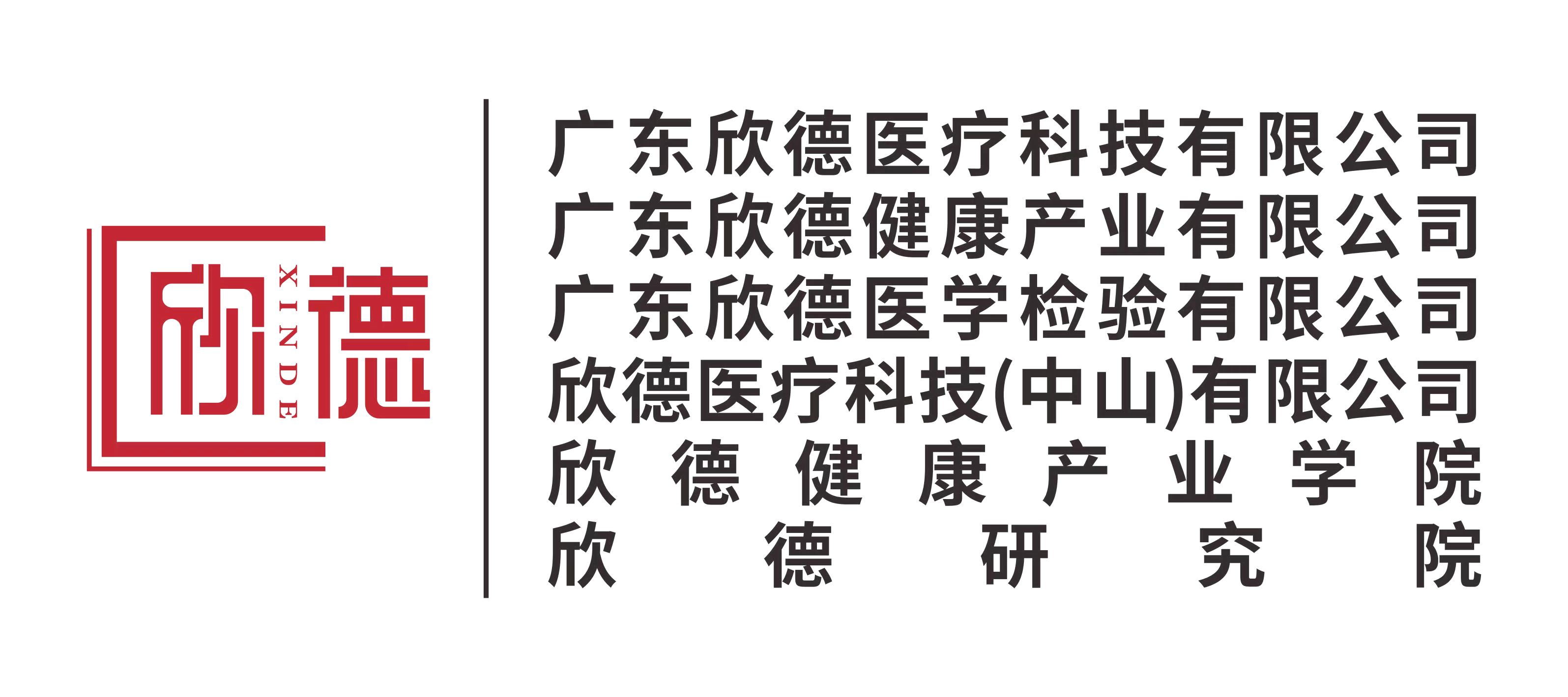 广东欣德医疗科技有限公司.